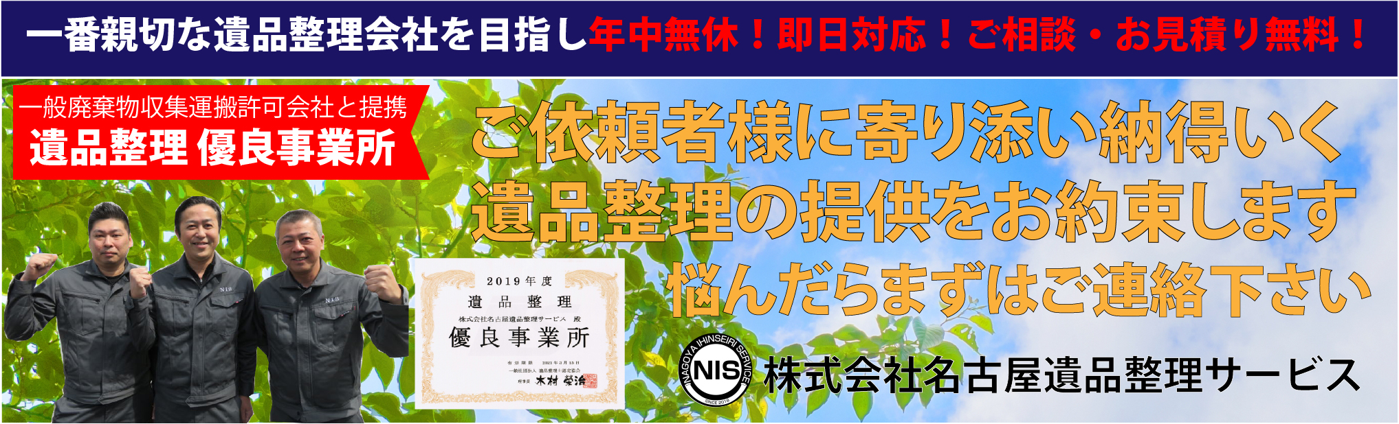 一般廃棄物収集運搬許可会社と提携遺品整理 優良事業所ご依頼者様に寄り添い納得いく遺品整理の提供をお約束します悩んだらまずはご連絡下さい一番親切な遺品整理会社を目指し年中無休!即日対応!ご相談・お見積り無料!株式会社名古屋遺品整理サービス