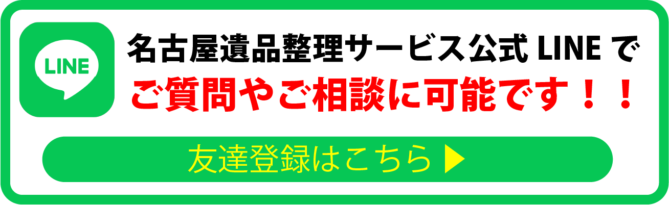 名古屋遺品整理サービス公式ライン