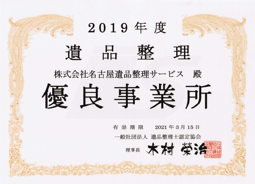 遺品整理 優良事業所 証明書